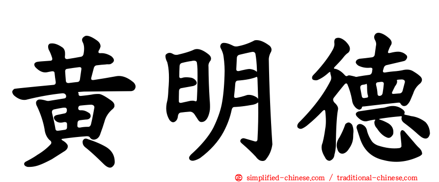 黄明德