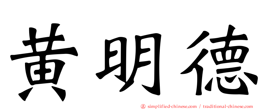 黄明德