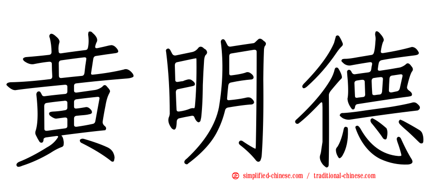 黄明德