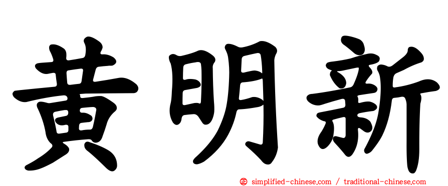 黄明新