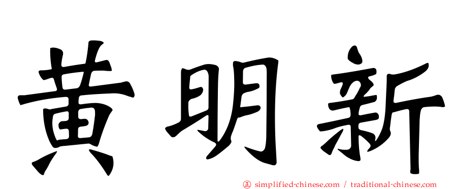 黄明新