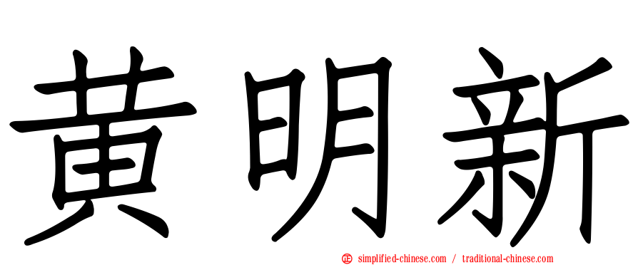 黄明新