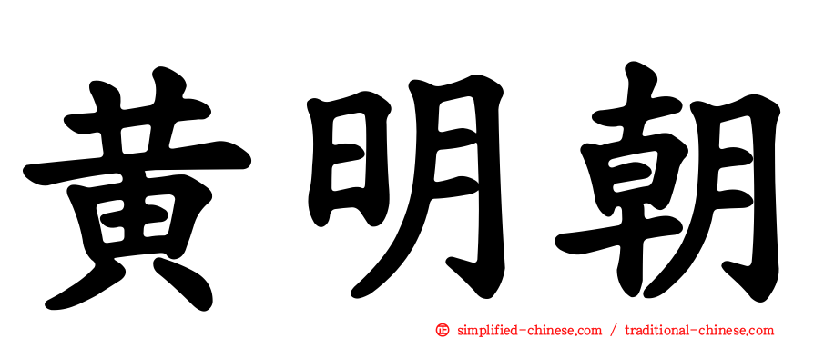 黄明朝