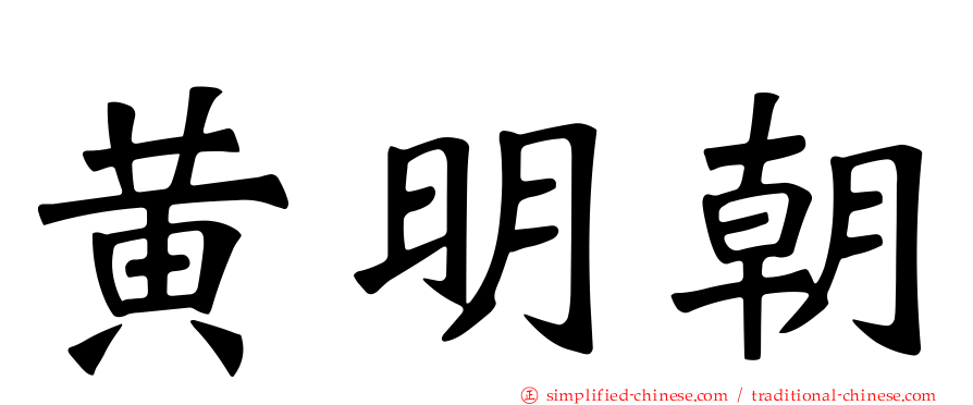 黄明朝