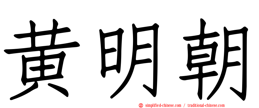 黄明朝