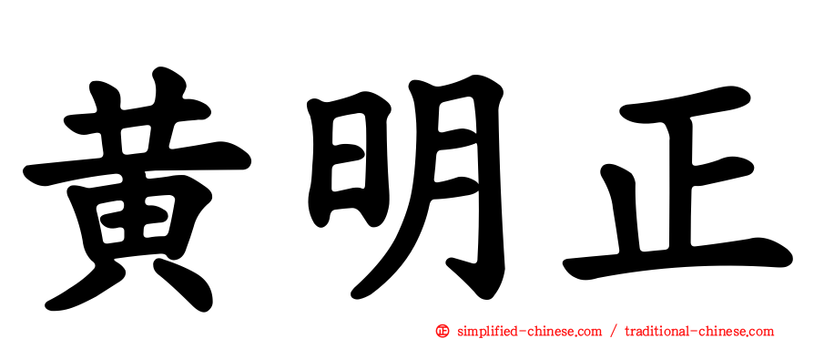 黄明正