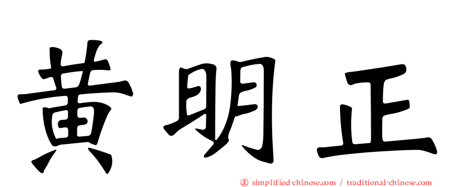 黄明正