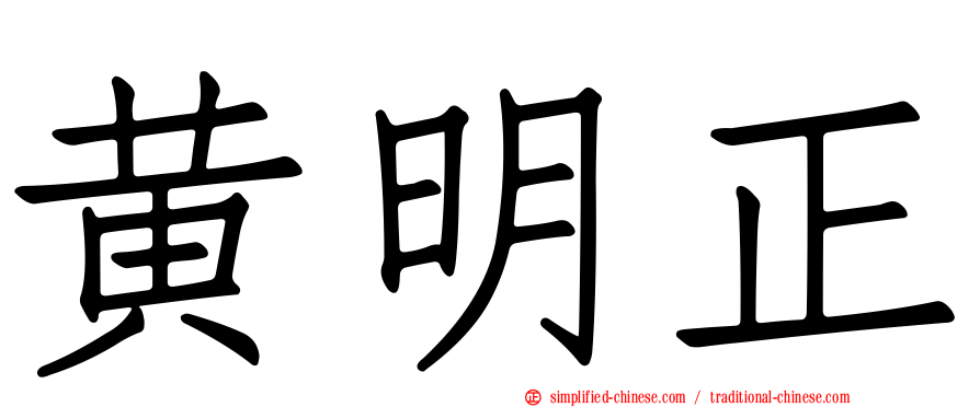 黄明正