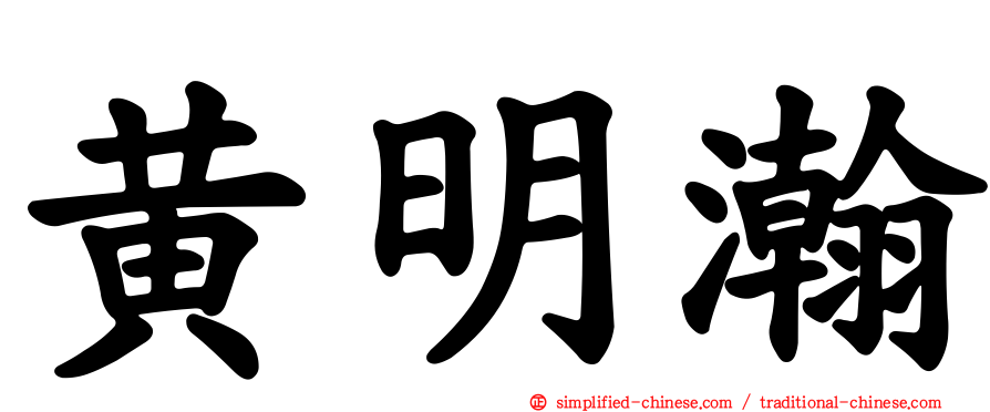 黄明瀚