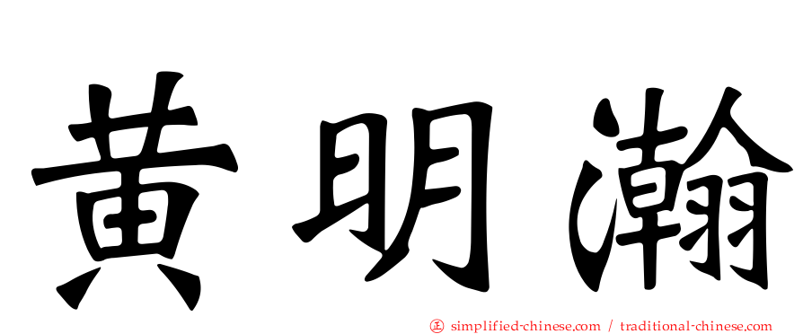 黄明瀚