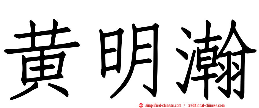 黄明瀚