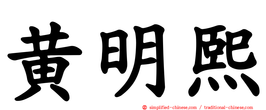黄明熙