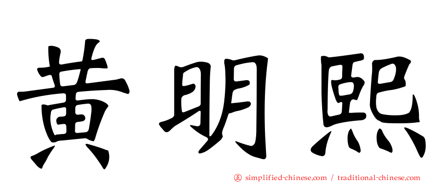 黄明熙
