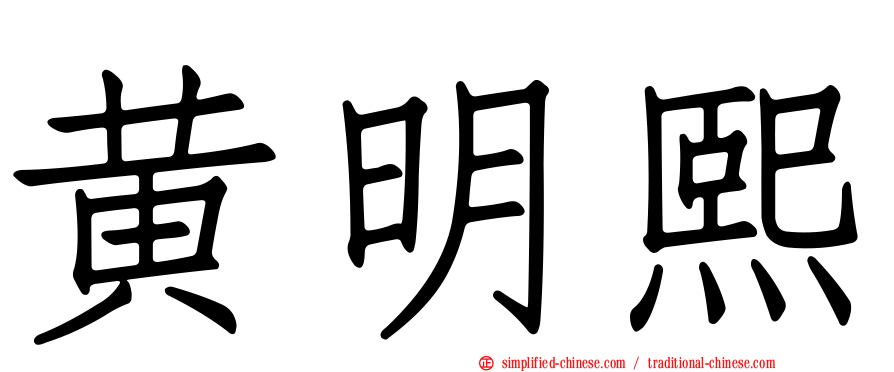 黄明熙