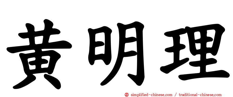 黄明理