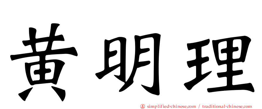 黄明理