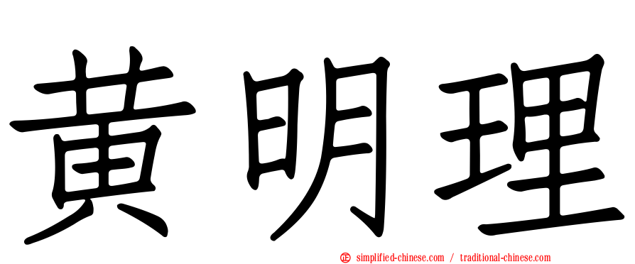 黄明理