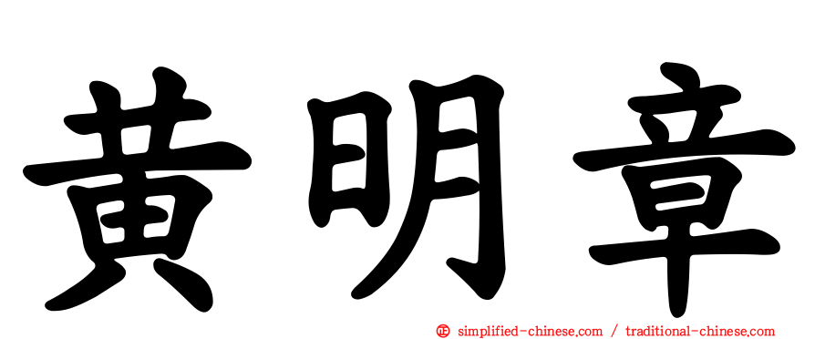 黄明章