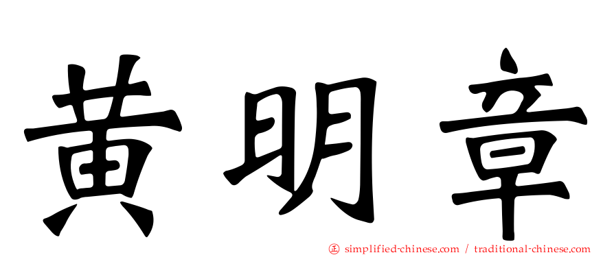 黄明章