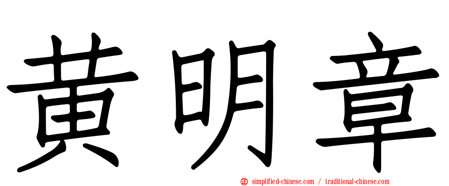 黄明章