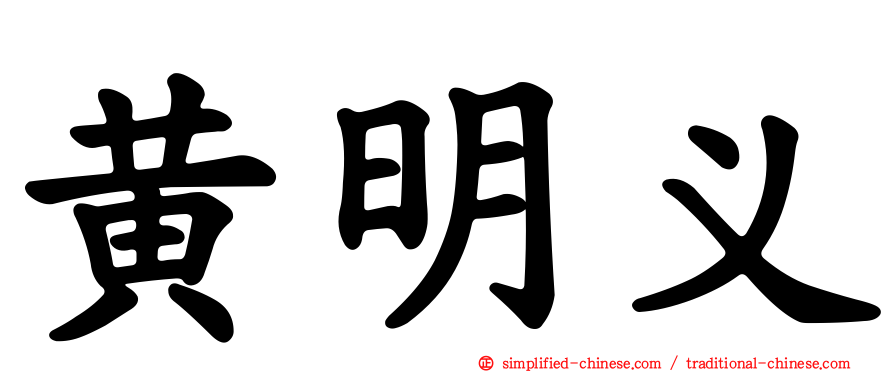 黄明义