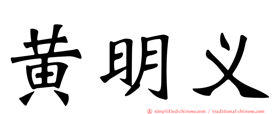 黄明义