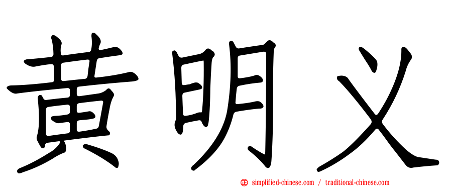 黄明义