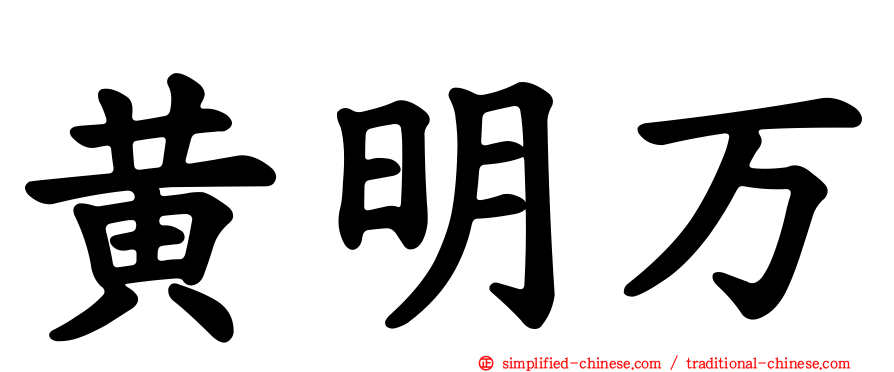 黄明万