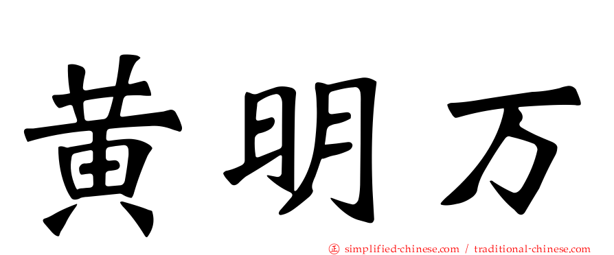 黄明万