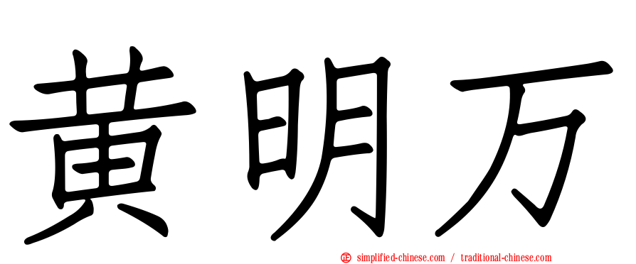 黄明万