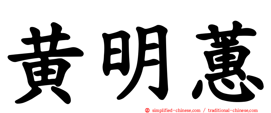 黄明蕙