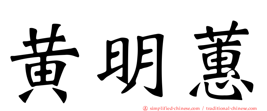 黄明蕙
