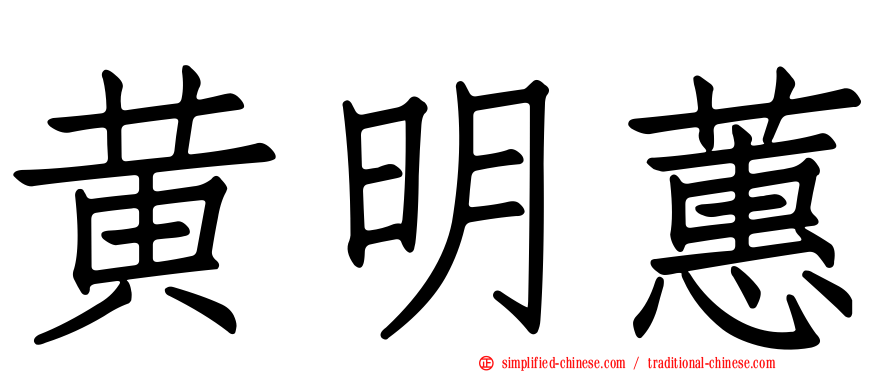 黄明蕙