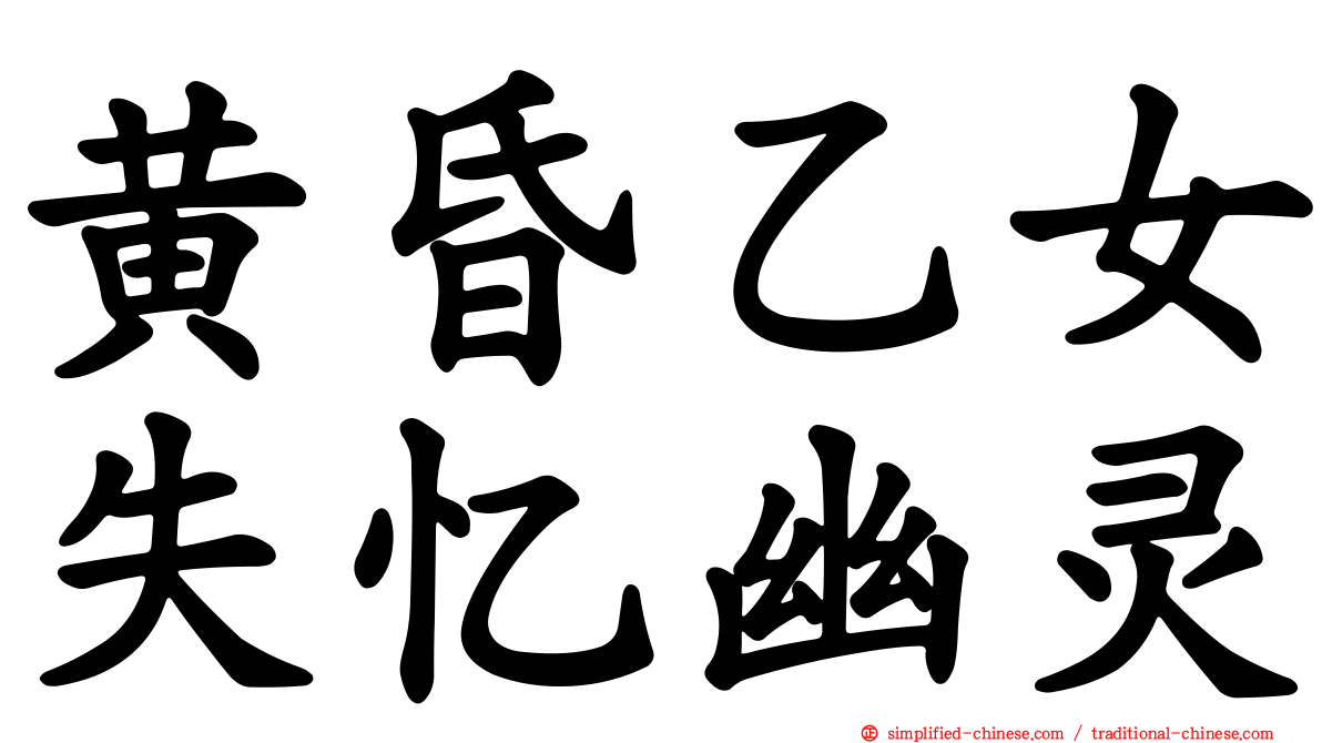 黄昏乙女失忆幽灵