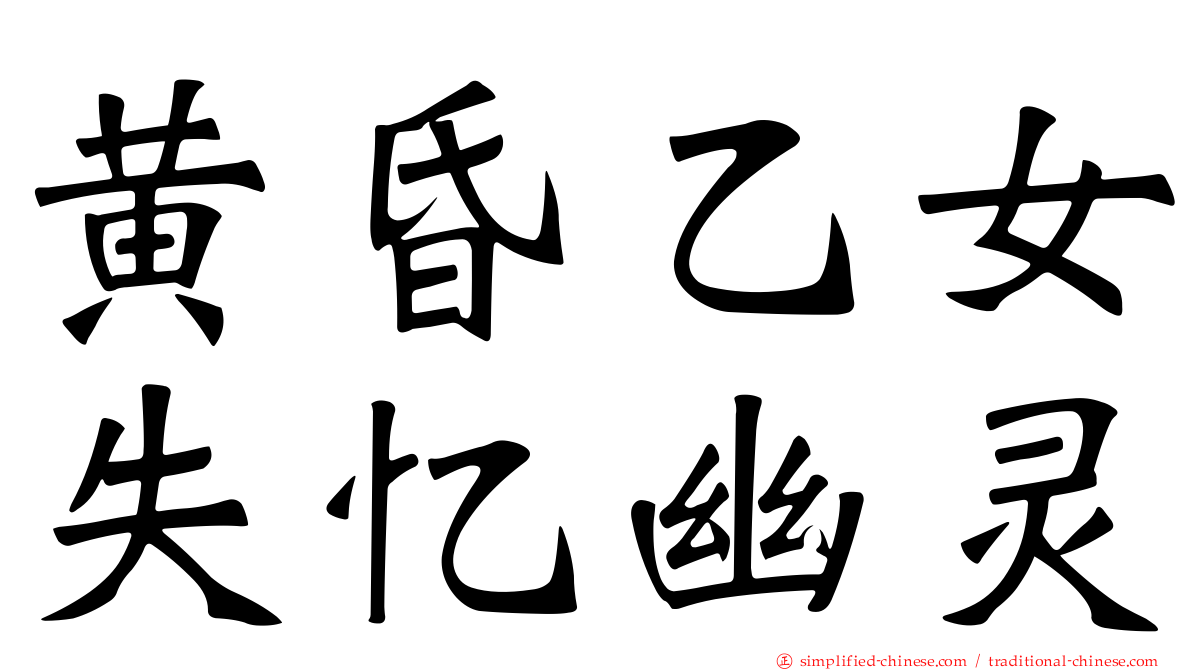 黄昏乙女失忆幽灵