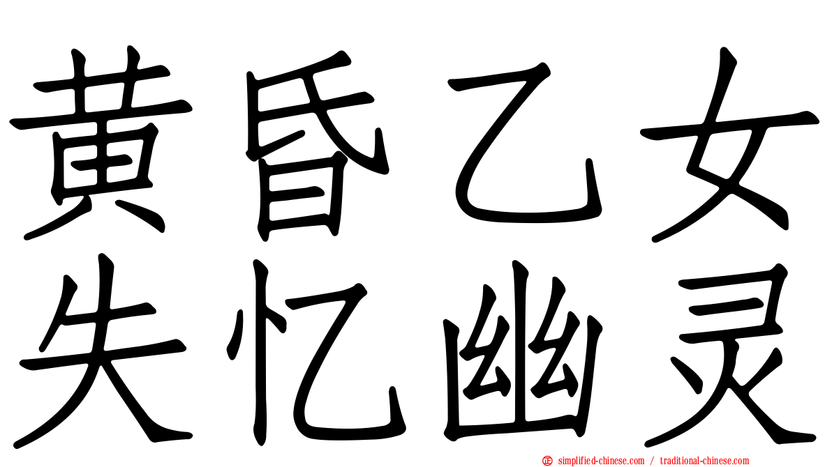 黄昏乙女失忆幽灵