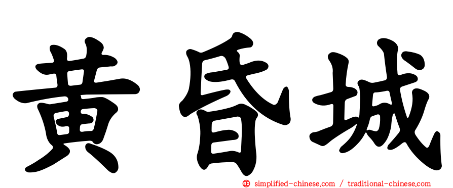 黄昏城