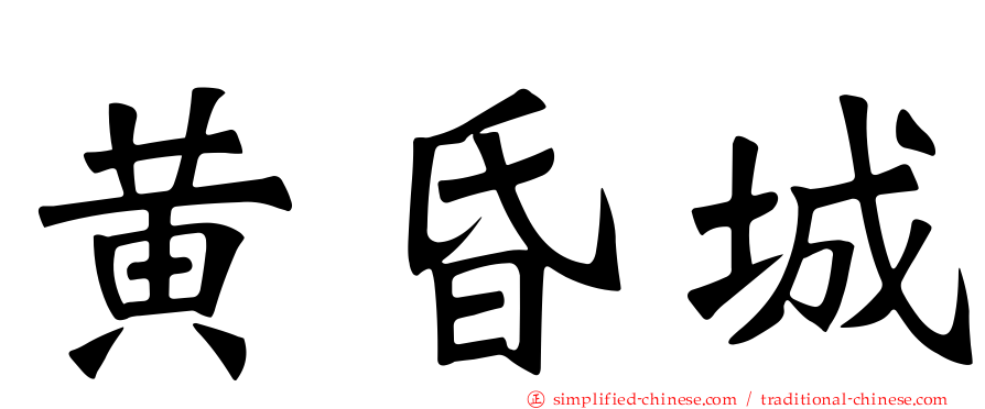 黄昏城