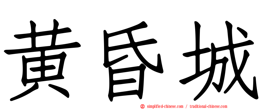 黄昏城