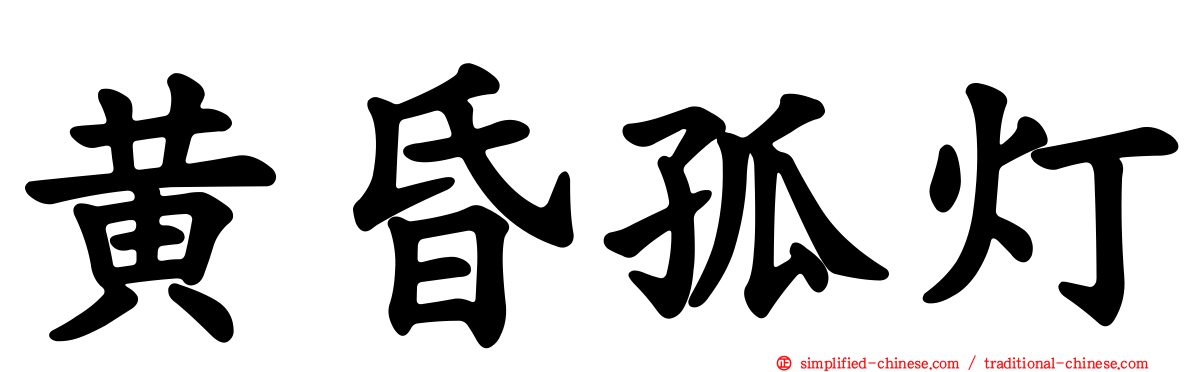 黄昏孤灯