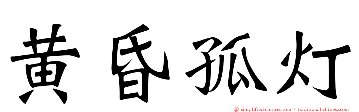 黄昏孤灯