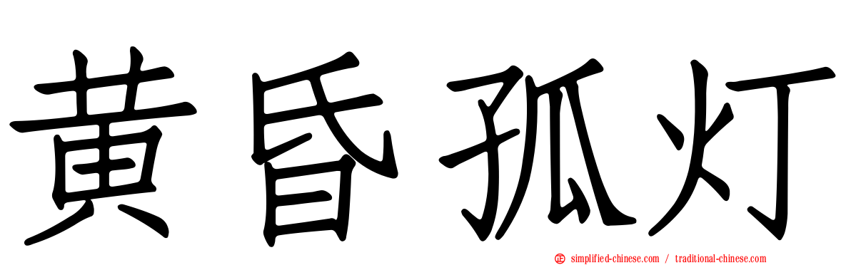 黄昏孤灯