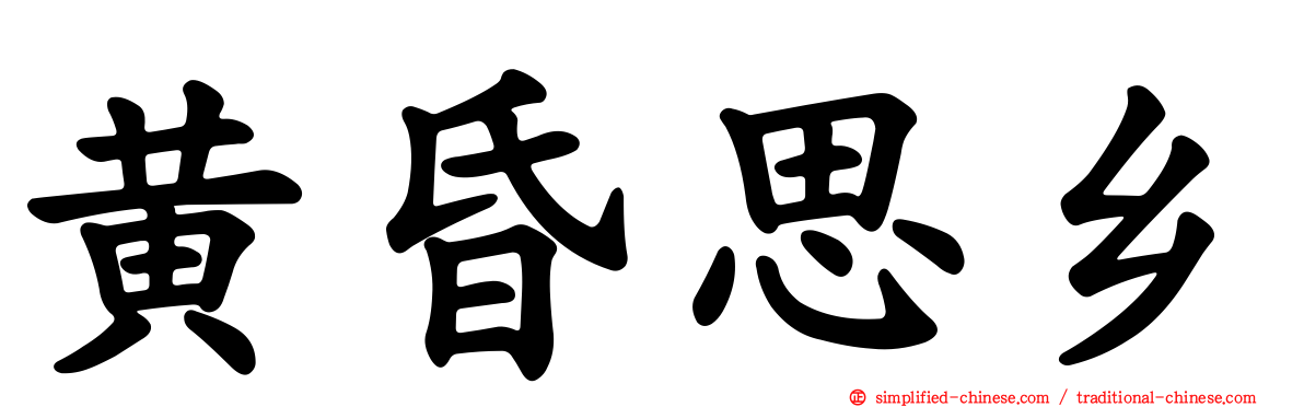 黄昏思乡