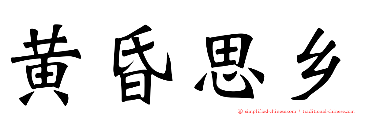 黄昏思乡