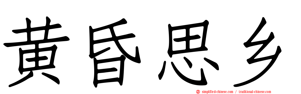黄昏思乡