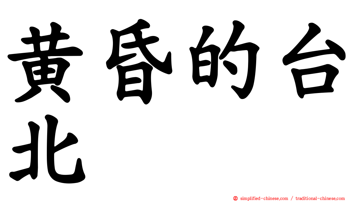 黄昏的台北