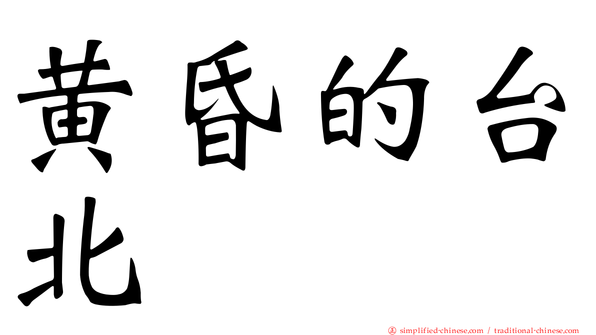 黄昏的台北