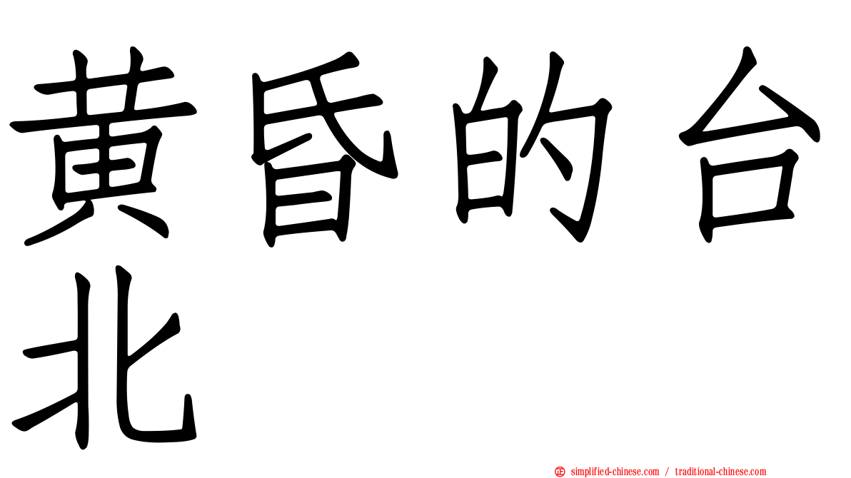黄昏的台北