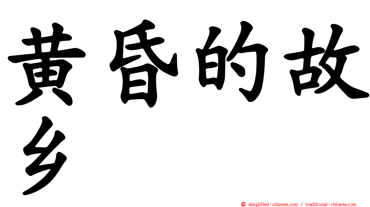 黄昏的故乡