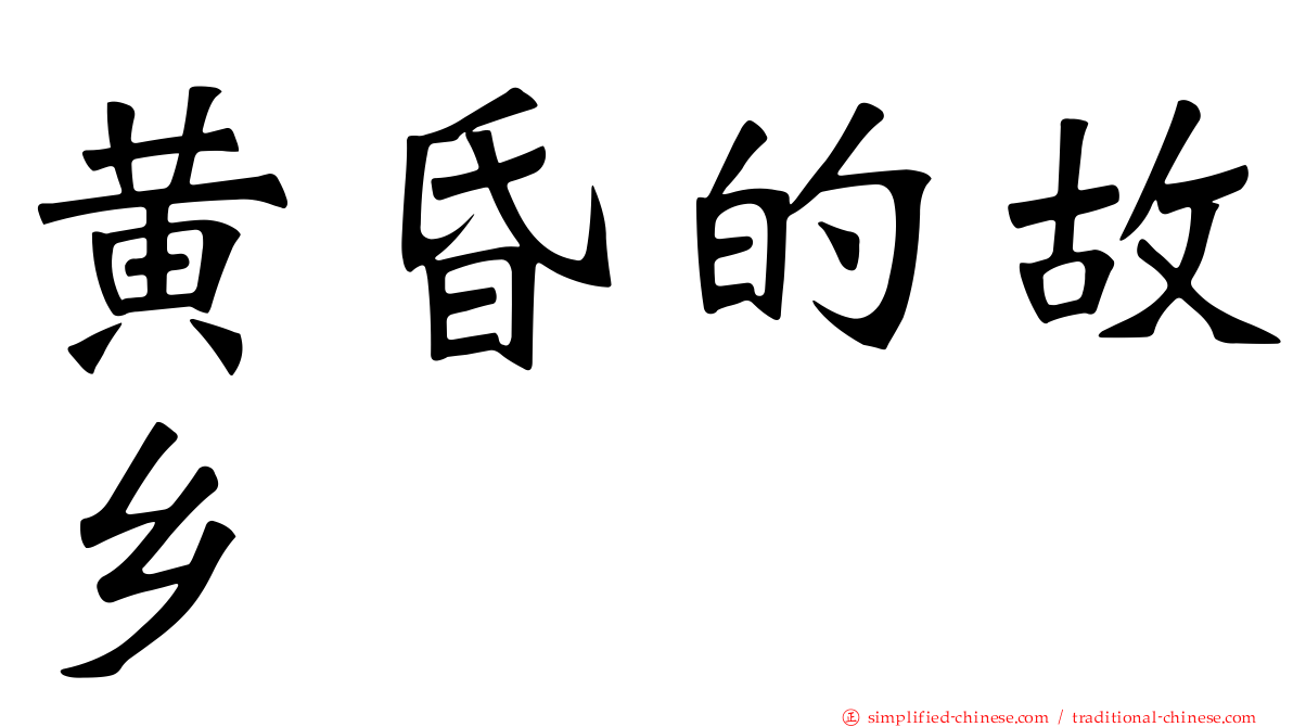 黄昏的故乡